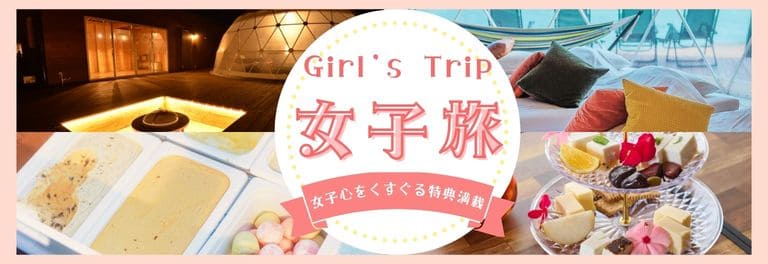 女子旅