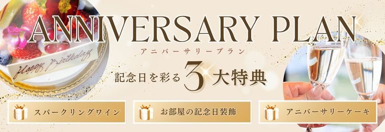 アニバーサリー