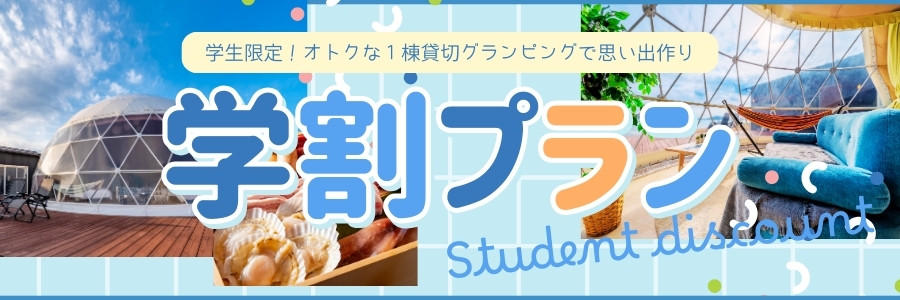 学生旅行応援
