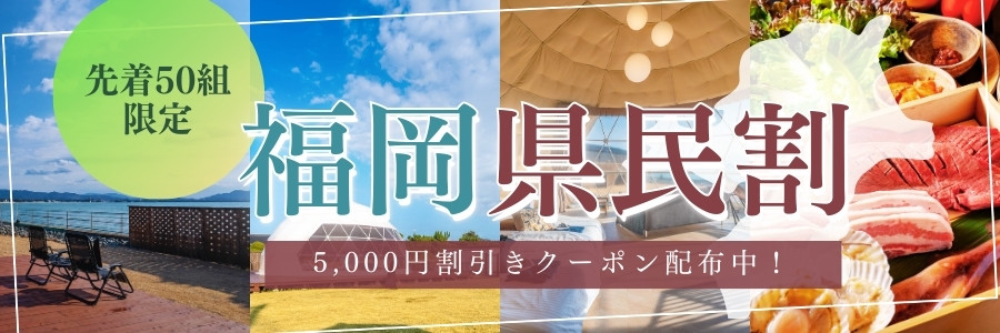 福岡県民割