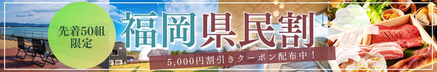 福岡県民割