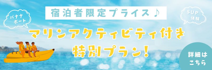 マリンアクティビティ付き特別プラン